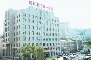 哈爾濱第一醫(yī)院整形科
