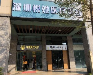 深圳悅她醫(yī)療美容門診部