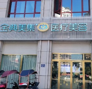 湘鄉(xiāng)金典美集醫(yī)療美容門診部