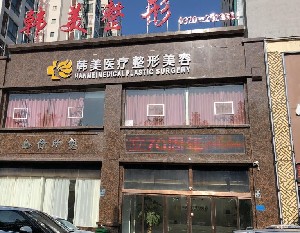 商丘韓美醫(yī)療美容診所