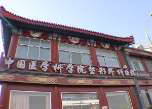 北京平安整形外科門診部