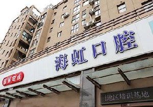 南通海虹口腔門診部