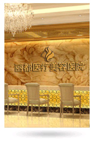 泰州麗都醫(yī)療美容醫(yī)院