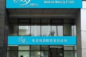 北京佳妍醫(yī)療美容診所