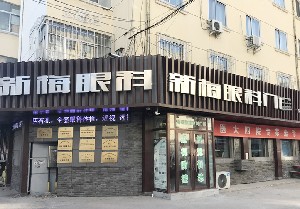 哈爾濱新梅眼科門診部