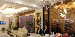 煙臺匯美醫(yī)療美容門診部