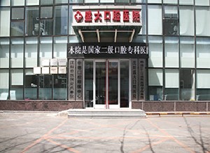 沈陽盛大口腔醫(yī)院