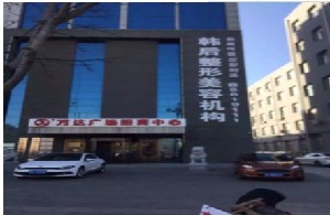 盤(pán)錦韓后醫(yī)療美容診所