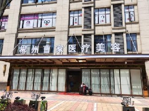 郴州曹家易麗醫(yī)療美容門診部