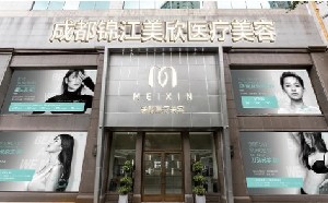 成都美欣醫(yī)療美容門診部