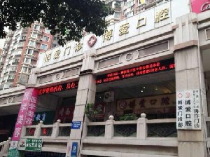 攀枝花博愛門診部