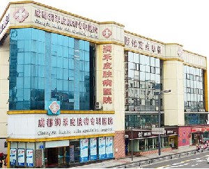 成都潤禾皮膚病?？漆t(yī)院