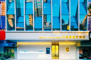 烏海貝芙麗醫(yī)療美容診所