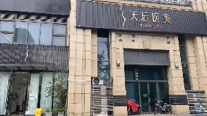 成都天后醫(yī)療美容門診部
