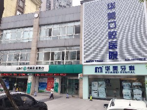 內(nèi)江華美口腔醫(yī)院