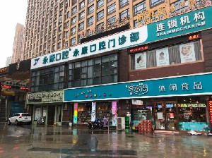 無(wú)錫永康口腔門(mén)診部