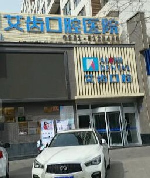 銀川艾齒口腔醫(yī)院