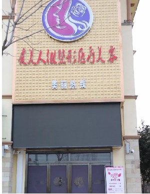 寶雞虞美人微整形醫(yī)療美容門診部