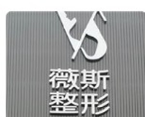 白城薇斯醫(yī)療美容門(mén)診部