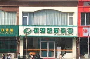 鞍山崔芳醫(yī)療美容診所