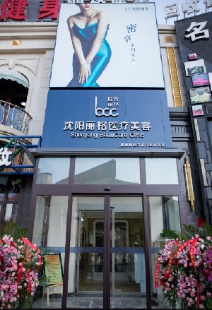 沈陽麗格醫(yī)療美容診所