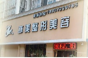 安陽(yáng)亦美整形美容診所