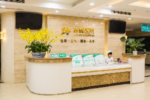 新津志輝醫(yī)院醫(yī)療美容科