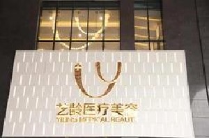 貴陽(yáng)藝齡醫(yī)療美容門診部
