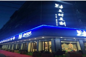 義烏美時(shí)美刻醫(yī)療美容門診部