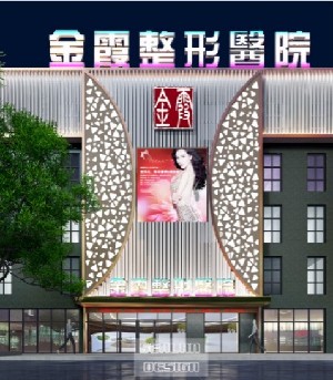 信陽(yáng)金霞醫(yī)療美容門(mén)診部