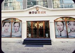 北京煥譽醫(yī)療美容門診部