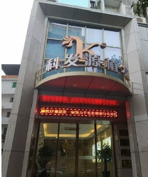 南寧大麥（原科發(fā)源）植發(fā)醫(yī)療美容診所