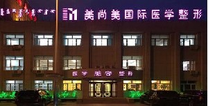 烏蘭察布鵬愛(ài)悅己（原美尚美）醫(yī)療美容門(mén)診部