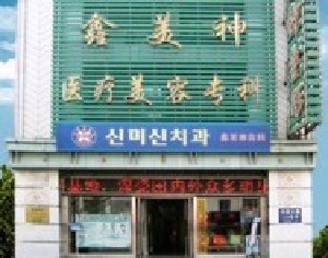 沈陽鑫美神醫(yī)療美容門診部