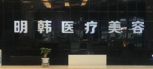 泉州明韓醫(yī)療美容門(mén)診部