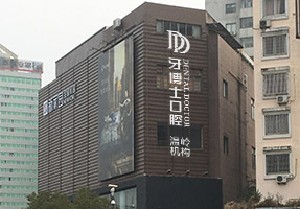 溫嶺牙博士口腔門(mén)診部