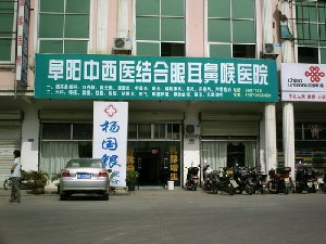 阜陽中西醫(yī)結(jié)合眼耳鼻喉科醫(yī)院