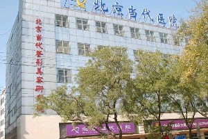 北京當(dāng)代醫(yī)療美容門診部