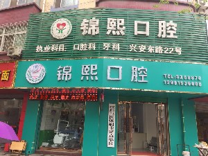 安康錦熙口腔診所