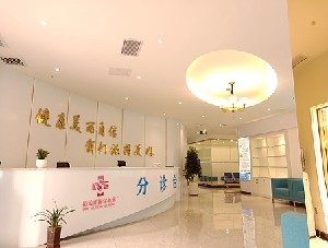 重慶天舒醫(yī)療美容門診部