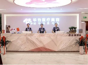 威海華怡醫(yī)療美容門診部