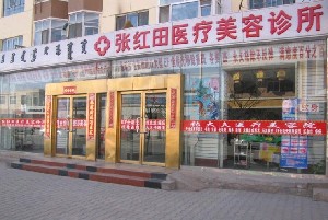巴彥淖爾張紅田醫(yī)療整形美容診所