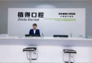 信陽(yáng)植得口腔門(mén)診部