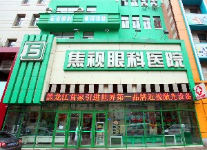 哈爾濱焦視眼科醫(yī)院