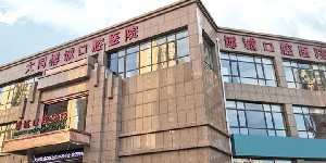大同博誠口腔醫(yī)院