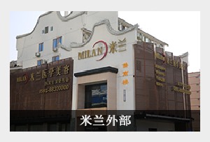 福州米蘭植發(fā)醫(yī)學(xué)美容醫(yī)院
