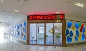 鄭州美藝醫(yī)療美容診所