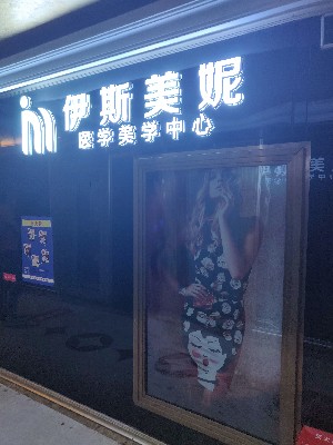 貴陽(yáng)伊斯美妮醫(yī)療美容診所