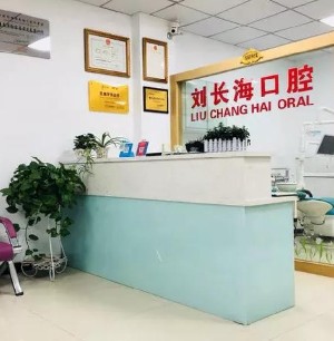 淮南劉長(zhǎng)海口腔診所