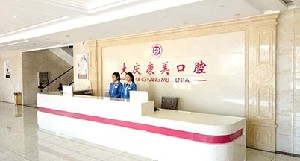 大慶康美口腔門診部